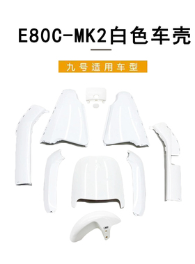 九号电动车适配E80C-MK2全套车壳烤漆原装一体座长尾侧板白色外壳