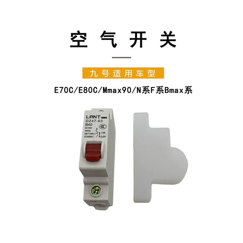 九号E80C/Mmax90/N系F系空气开关
