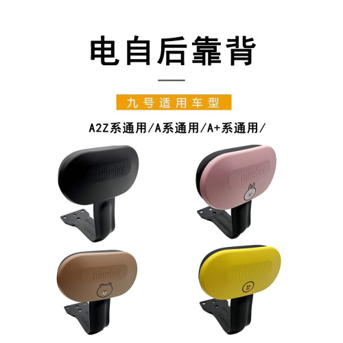 九号电动车A2Z/A+/A系通用后靠背