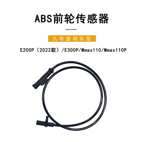 九号电动原厂E系前后轮传感器零