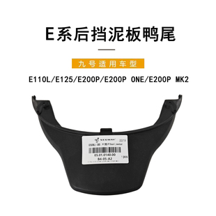 九号电动车E系后挡泥板E110L/E125鸭尾E200P ONE/E200P MK2后尾翼