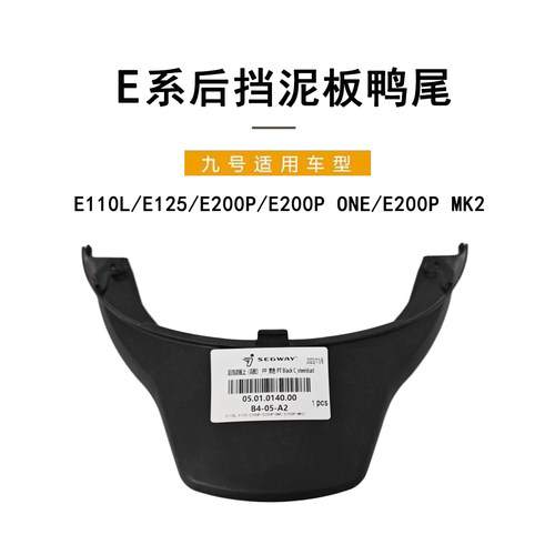 九号原厂配件E系后挡泥板鸭尾