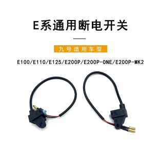 E200P刹车断电开关刹车感应器 九号电动适配前后刹车断电开关E100