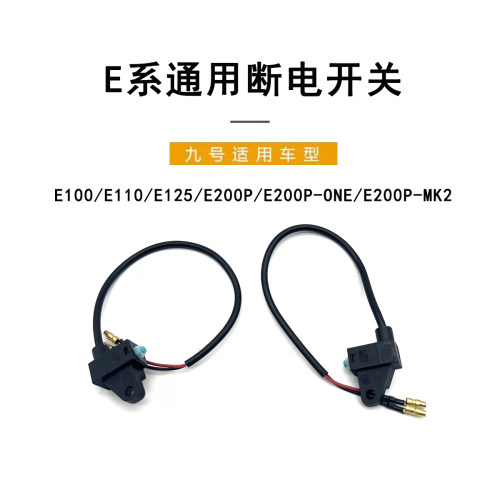 九号电动前后刹车断电开关E200P