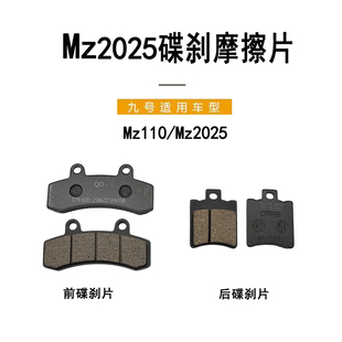 九号电动原厂配件Mz110后碟刹车片 前刹车片Mz MIX2025碟刹摩擦片