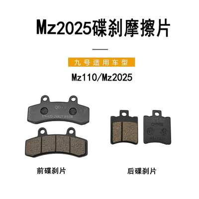 九号电动原装Mz2025前后碟刹车片