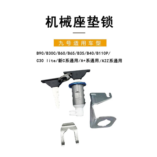 九号电动原厂全新正品B系座桶锁