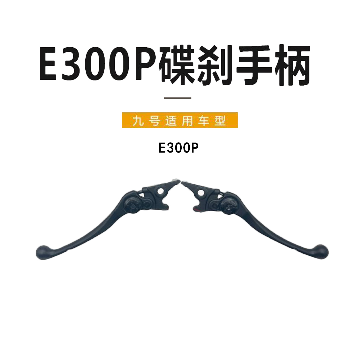 九号电动车原厂E300P碟刹手柄