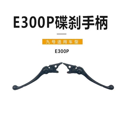 九号电动车原厂E300P碟刹手柄