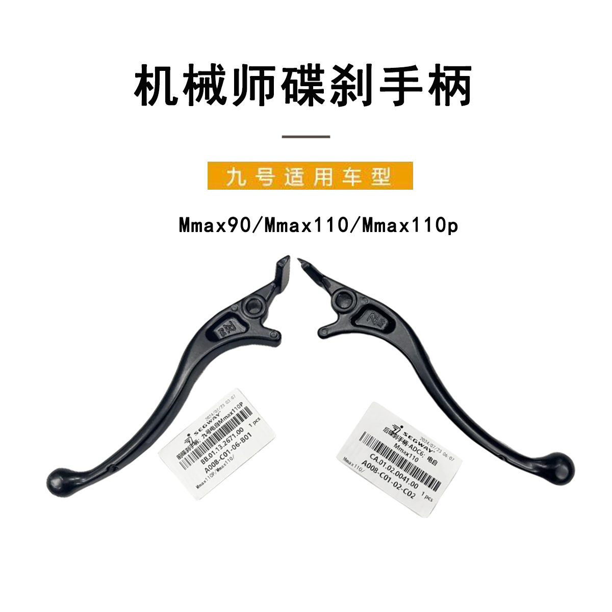 九号电动机械师前后刹车手柄组件