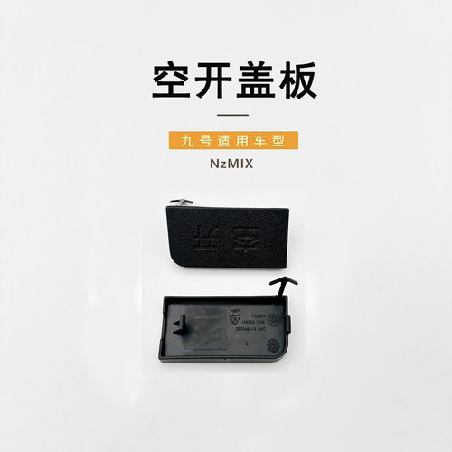 九号电动原厂正品Nzmix空开盖板