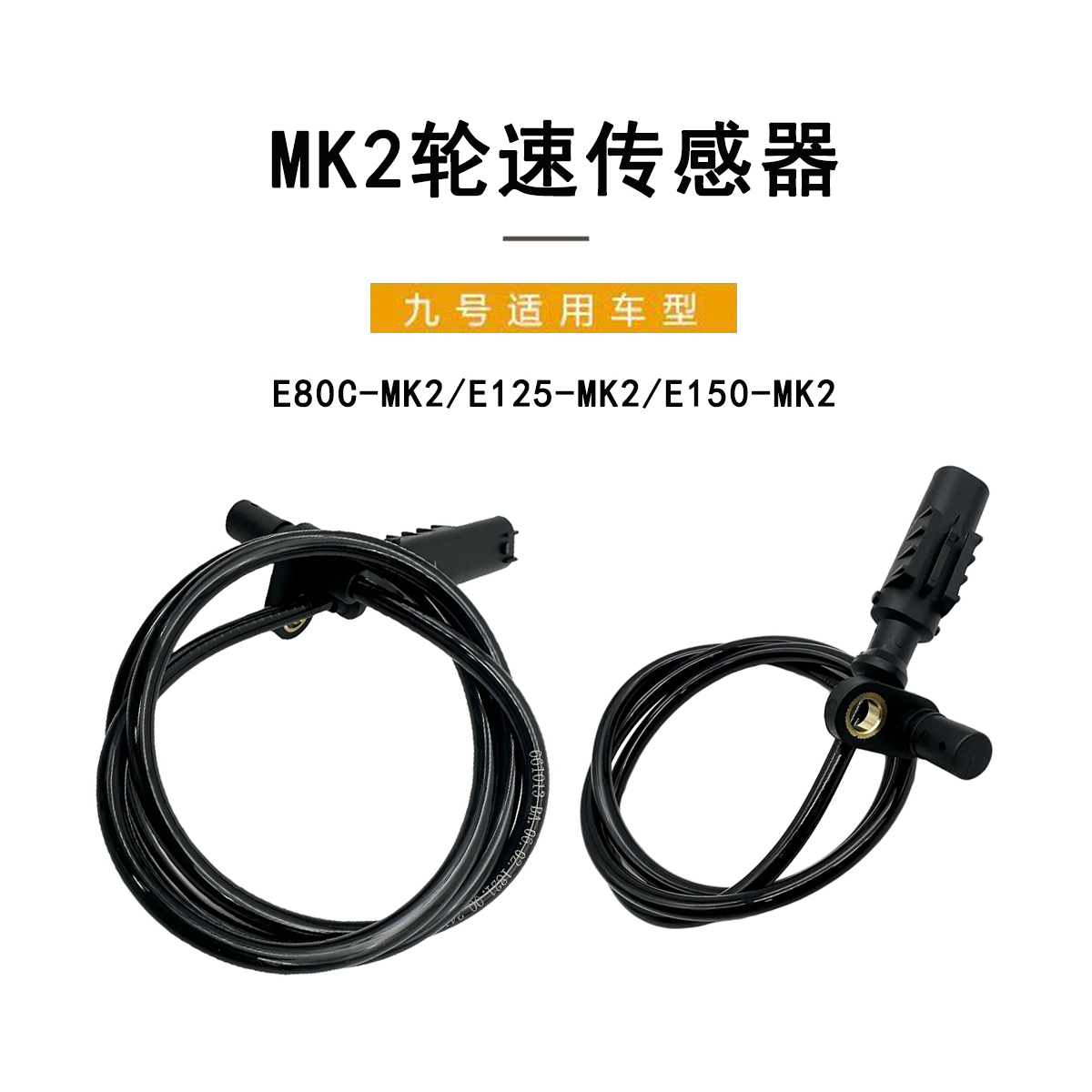 九号电动原厂MK2前后轮速传感器