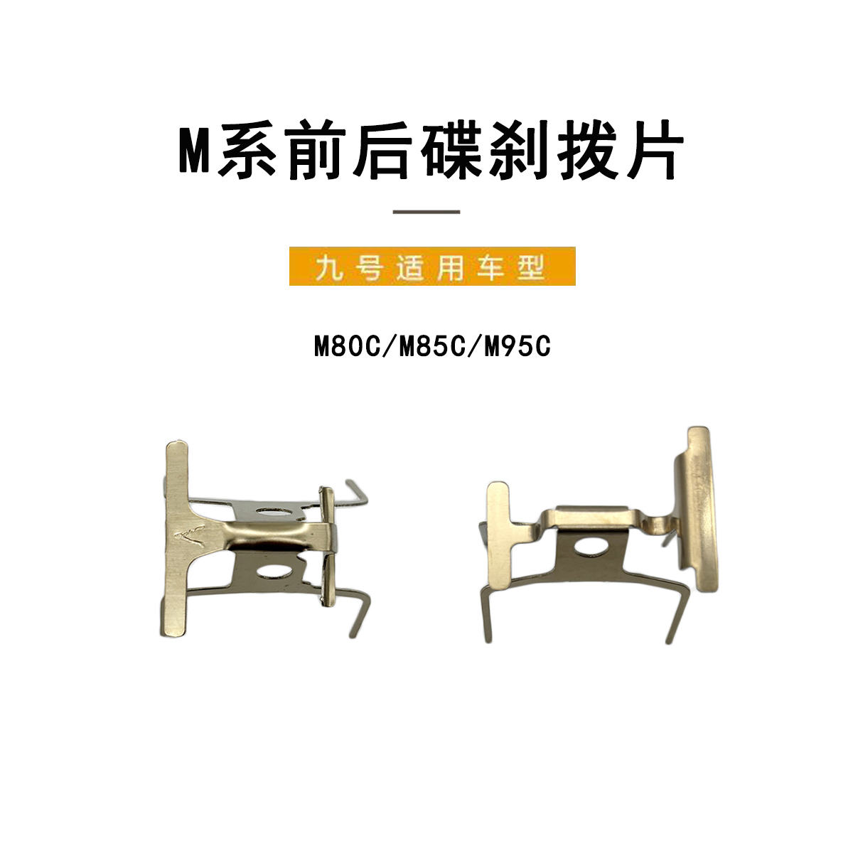 九号电动原厂正品M系碟刹车拨片