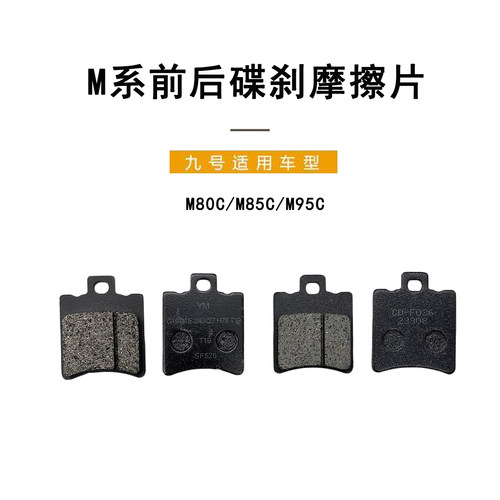 九号M80C/M85C/M95C前后碟刹车片