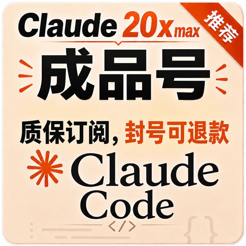 Claudemax20x 充值 claude5x claudecode5x 橙品 克劳德20x订阅