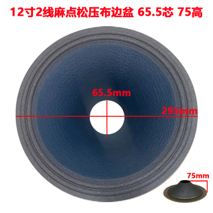 12寸2线麻点松压布边盆65.5芯75芯纸盆高品质舞台KTV喇叭鼓纸