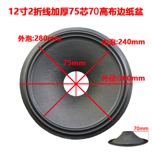 12寸2线喇叭纸盆低音音盆75芯70高松压加厚高品质舞台KTV喇叭鼓纸