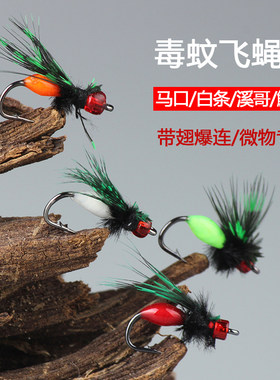 毒蚊飞蝇钩毒蝇微物路亚假饵餐条翘嘴白条马口钓组毛钩瓜子仿生饵