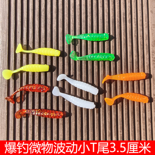 3.5cm波动小T尾路亚微物根钓钩软饵海鲈翘嘴鳜鱼假饵软虫3.5厘米