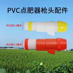 玉米施肥器PVC枪头配件点肥神器不锈钢枪头配件