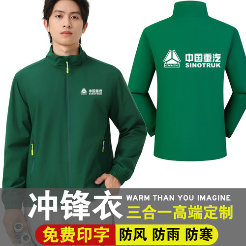 秋冬季中国重汽工作服冲锋衣定制