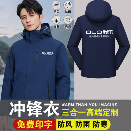 我乐全屋定制工作服冲锋衣外套