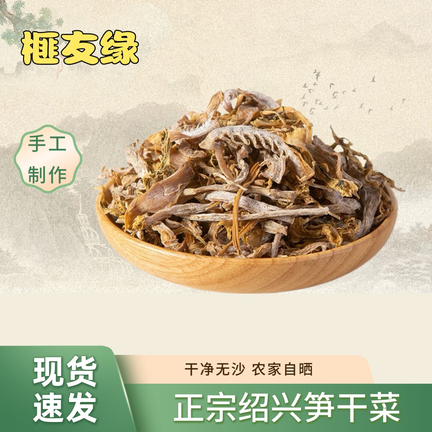 2026年新货浙江绍兴嵊州特产谷来高山好吃笋干菜笋丝梅干菜笋子菜