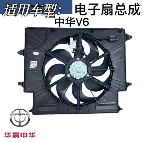 适用于中华v6电子扇总成原厂配件