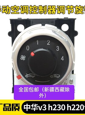 中华V3 H230空调控制器 风速开关 空调开关原厂全新正品空调旋钮