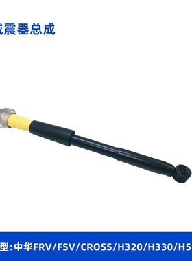 骏捷frv fsv h330 H530 V5后减震器总成