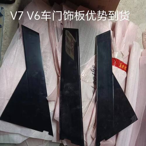中华 v6 v7 b柱 c柱外饰板 原厂配件