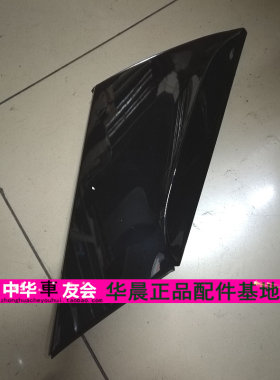中华V3 后三角窗饰板 后叶子板饰板 后堵盖 三角装饰盖侧尾翼