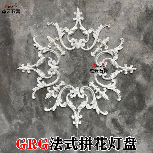 法式石膏拼花灯盘装饰圆盘