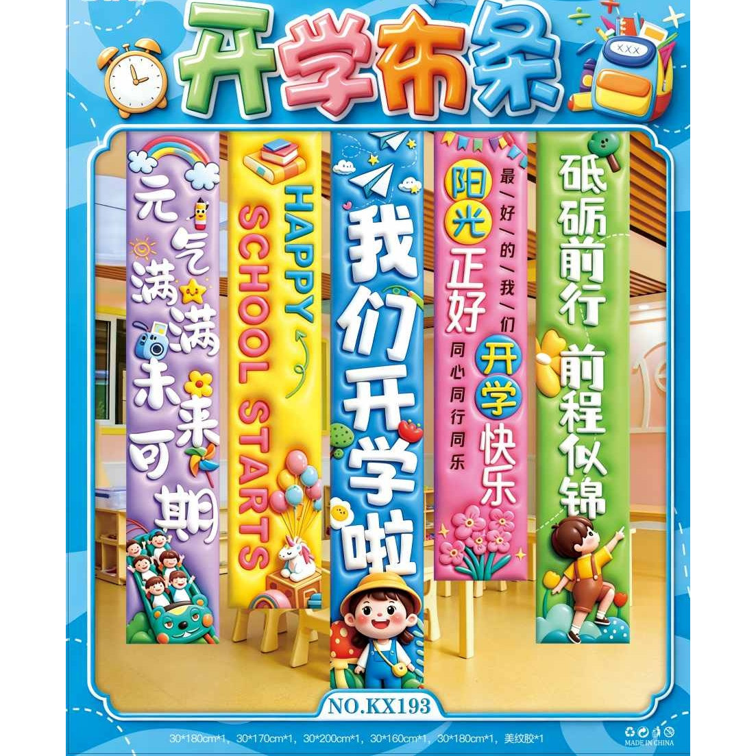 开学布条卡通竖条幅教室装饰