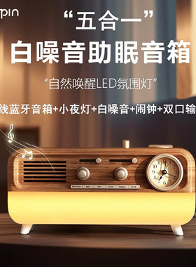 Linkpin复古蓝牙音箱助眠白噪音唤醒 床头摆件闹钟氛围小夜灯礼物