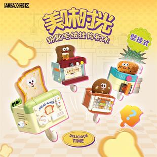 AREAX砖区积木美味时光壁挂式钥匙挂钩益智拼装玩具礼物可爱女生