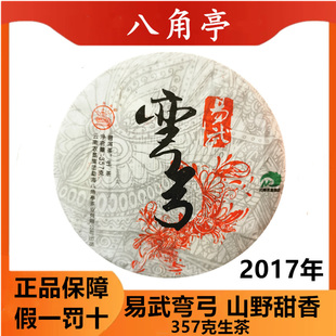 黎明八角亭易武弯弓普洱茶生茶饼2017年357克云南特产纯干仓茶叶