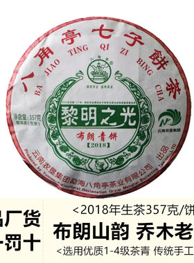 黎明八角亭普洱生茶饼茶黎明之光2018年357克云南布朗山正品茶叶