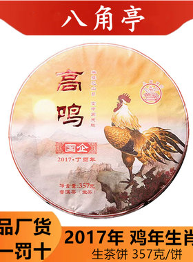 布朗山八角亭鸡年生茶饼357克