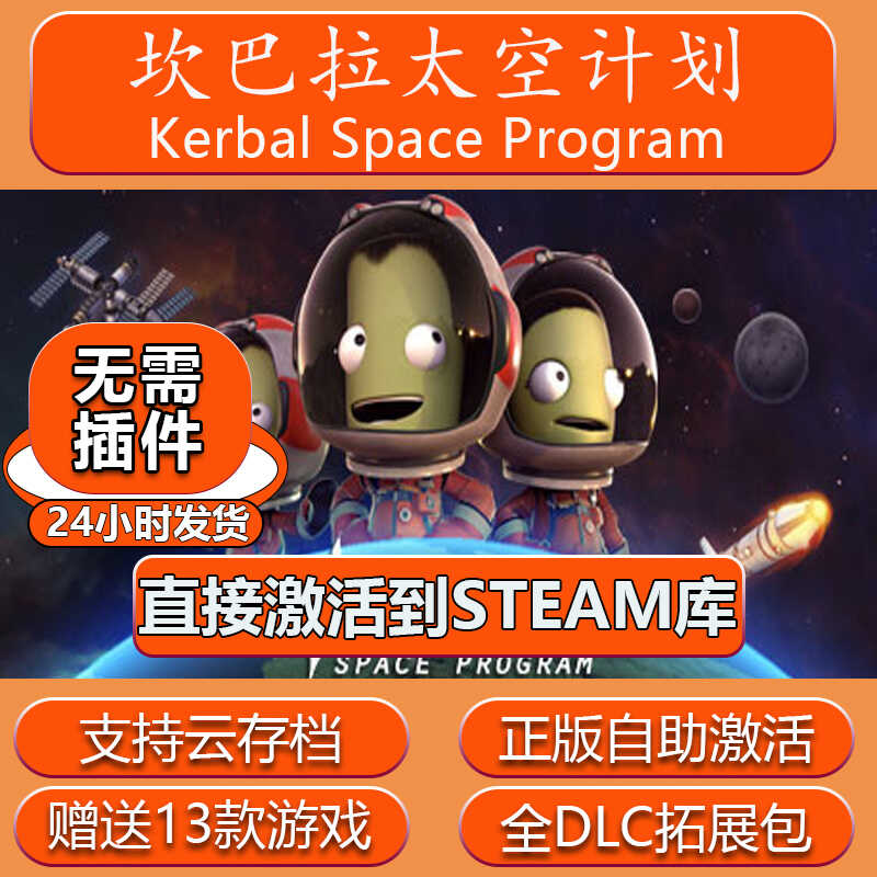 steam正版坎巴拉太空计划国区全球区激活码cdkey电脑PC中文全DLC