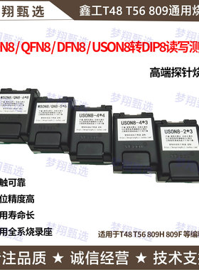 鑫工T48 T56爱修809F 809H USON8 WSON8 QFN8芯片烧录座 电脑维修