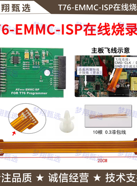 鑫工T76编程器专用EMMC ISP在线烧录 飞线读写 连接线 FPC 阻抗线