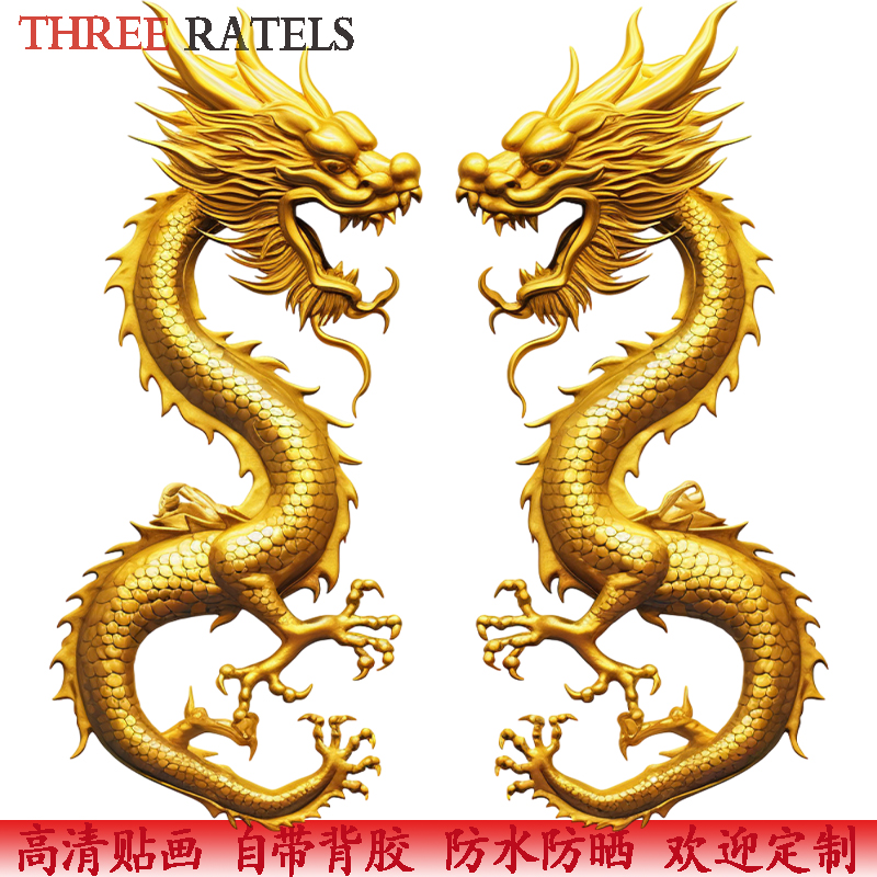 爆款金龙贴纸3d立体自粘贴画门窗贴花招财镇宅保平安生肖龙装饰画