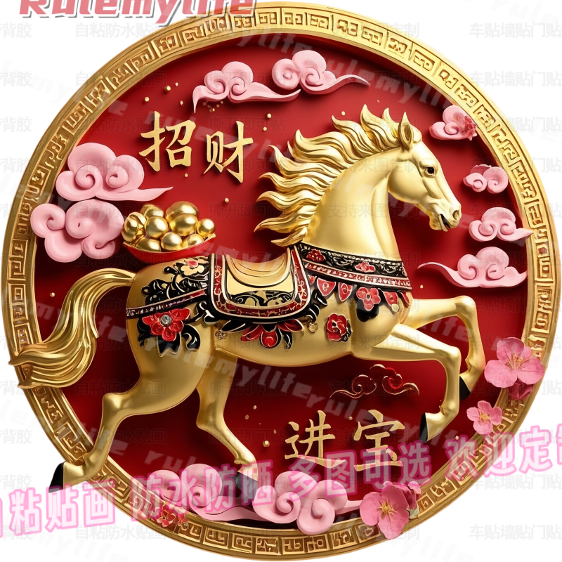 招财进宝马到成功贴纸车贴客厅冰箱家居门贴餐厅书房墙上防水贴画