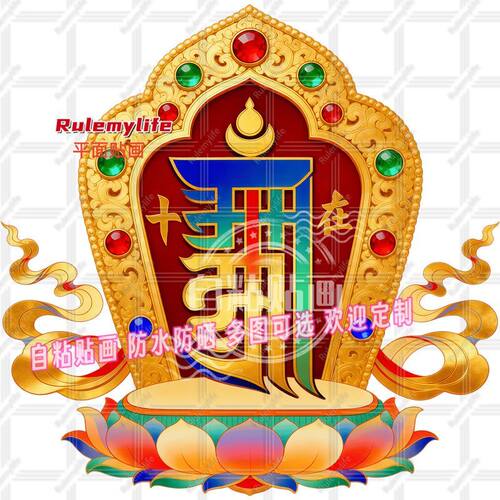 十相自在藏族门贴纸自粘吉祥平安