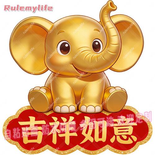 大象金象吉祥如意门贴纸家居贴墙自粘贴画防水招财电脑冰箱装饰贴