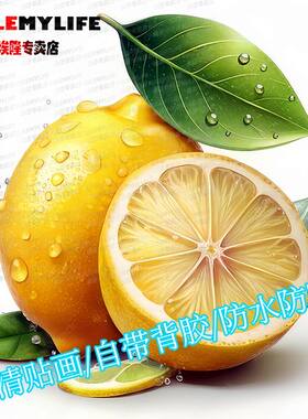 柠檬葡萄图案贴纸厨房墙面贴画冰箱橱柜装饰田园风瓷砖防水自粘贴