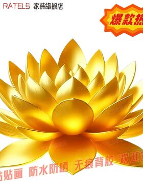 好运金莲红莲花图案3d自贴画家用墙上装饰画佛堂贴饰厕所自粘贴纸