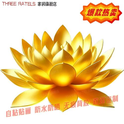 好运金莲红莲花图案3d自贴画家用墙上装饰画佛堂贴饰厕所自粘贴纸