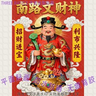南路文财神招财进宝贴画贴墙上餐厅大门贴纸利市兴隆新年供奉装饰